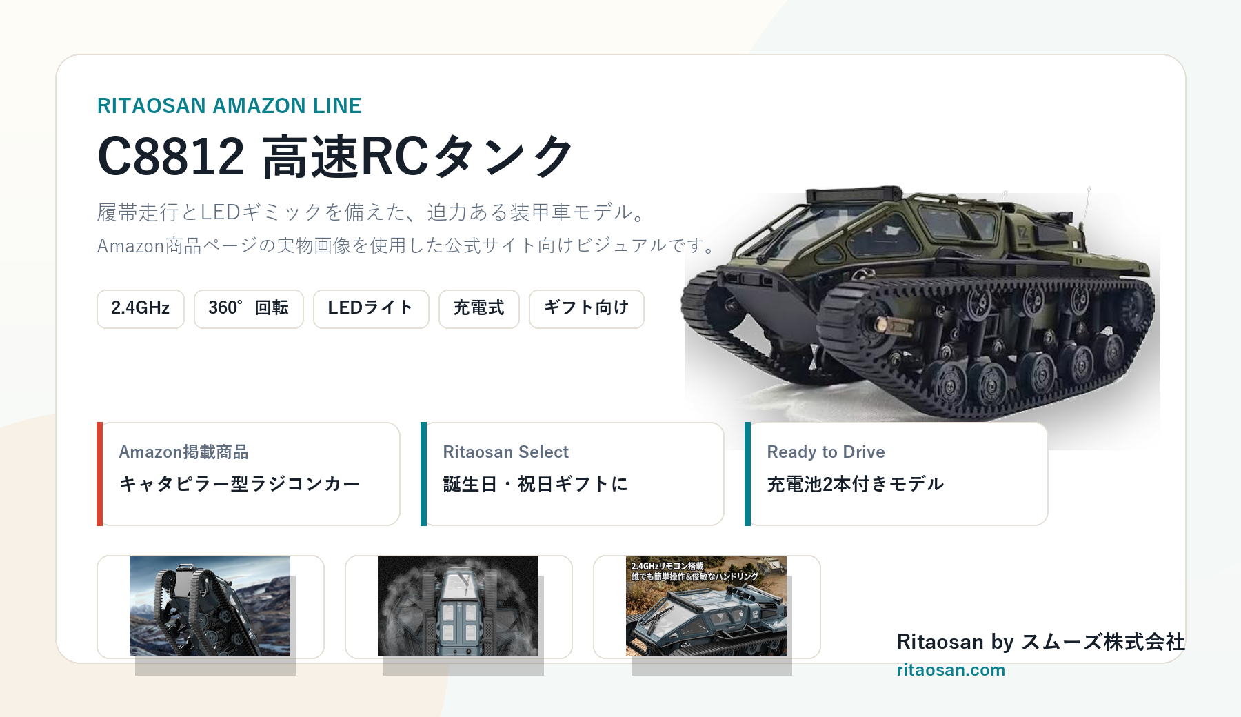C8812 高速RCタンク